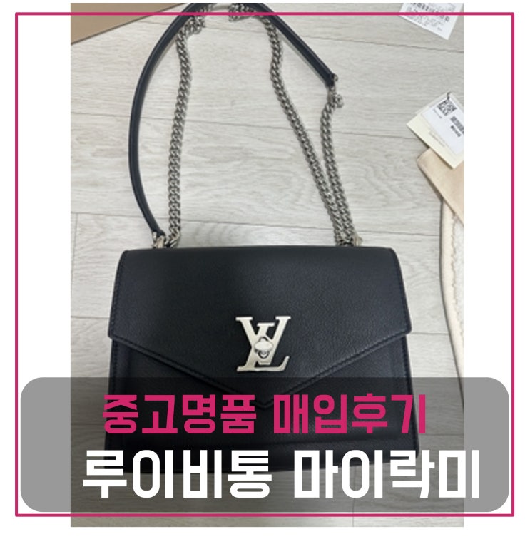  루이비통 마이락미 체인백 팔기