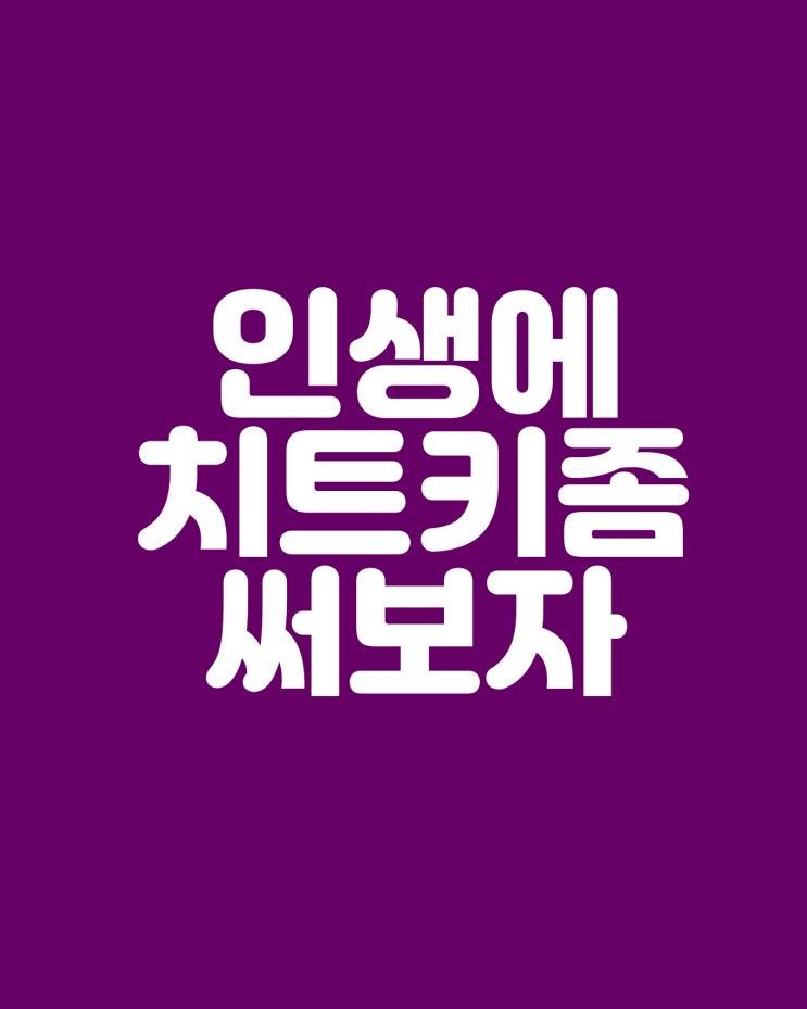  보다 나은 삶을 살 수 있는 인생 치트키