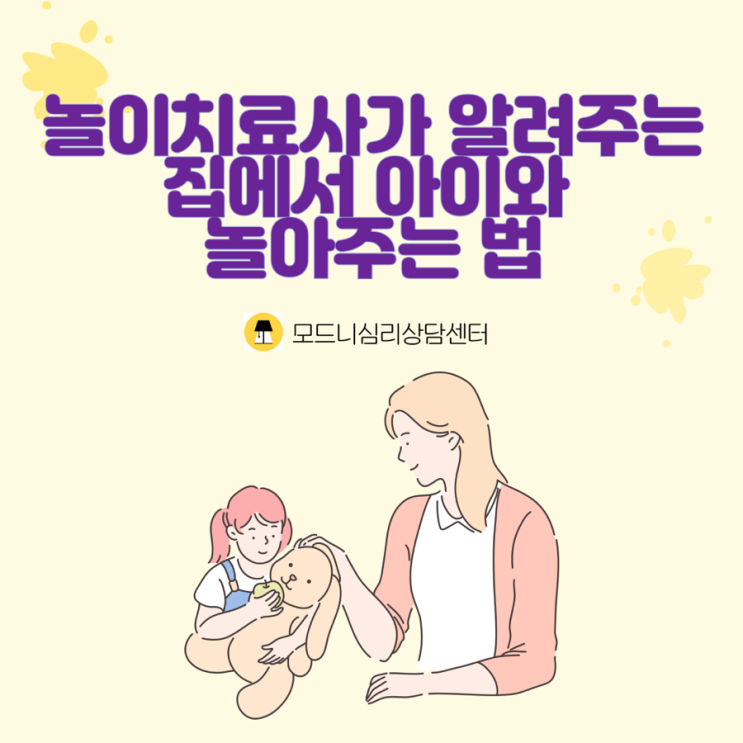  놀이치료사가 알려주는 집에서 아이와 함께 놀아주는 방법