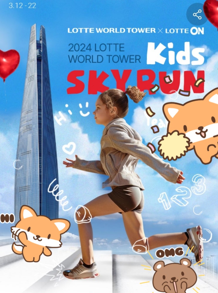  키즈스카이런 참여 티켓 행사 알려드려요_롯데월드타워 수직마라톤을 아이와 함께!