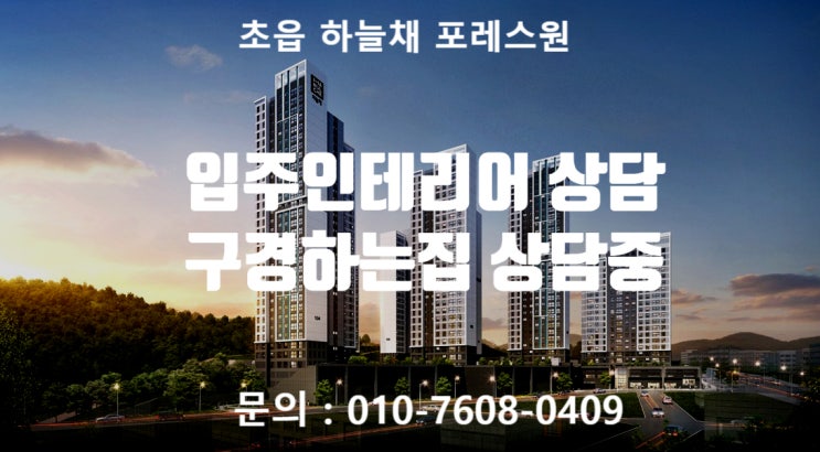  초읍 하늘채 포레스원 입주인테리어 상담 /초읍 하늘채 포레스원 인테리어 구경하는집 상담 중입니다.