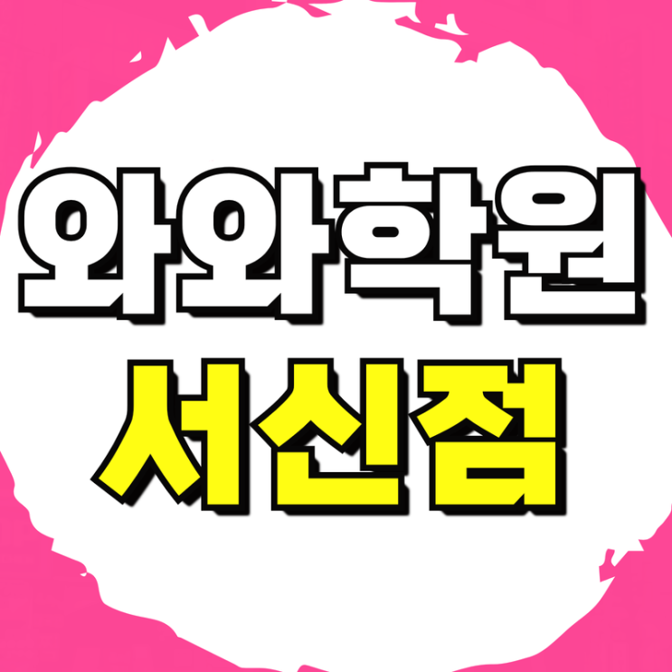  근영여고 내신대비 수학학원 전주서중 영어학원 자기주도학습 코칭