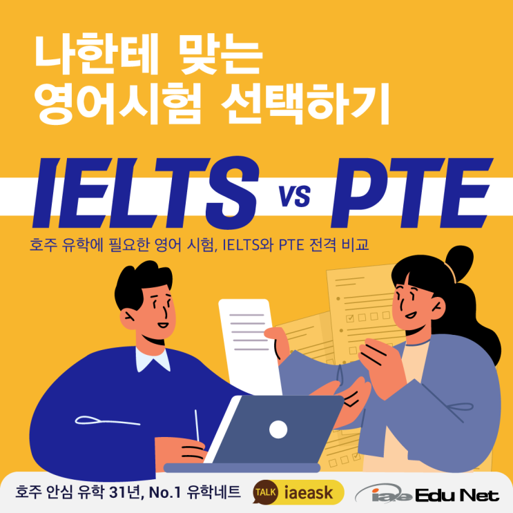 [호주 영어 시험] 나에게 맞는 영어 시험 선택하기 IELTS와 PTE 국제 영어능력 평가 시험 | IELTS & PTE 전격 비교, 점수 포인트