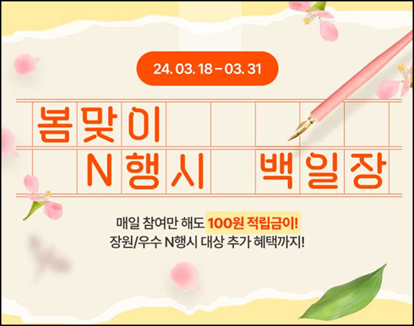 GS샵 N행시 이벤트(적립금 100원/일)전원~03.31