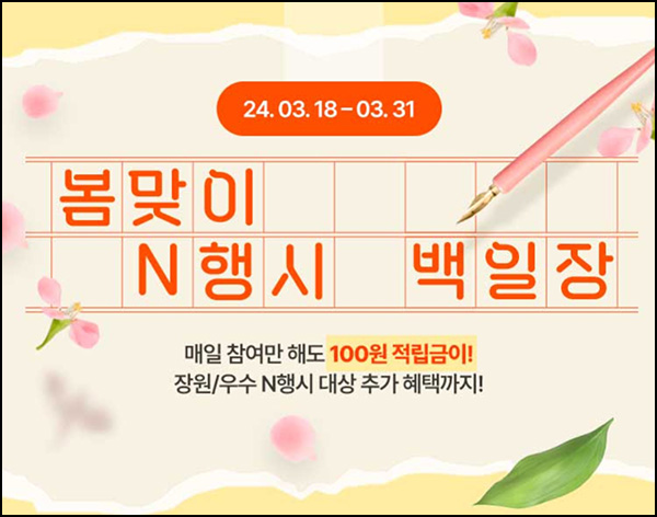 GS샵 N행시 이벤트(적립금 100원/일)전원~03.31 GS샵 N행시 이벤트(적립금 100원/일)전원~03.31