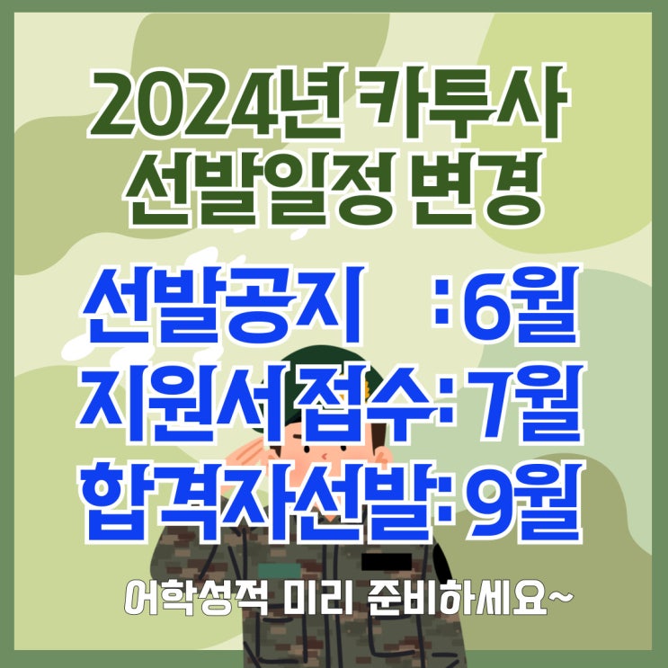 2024년 카투사선발일정 변경-7월 지원서 접수