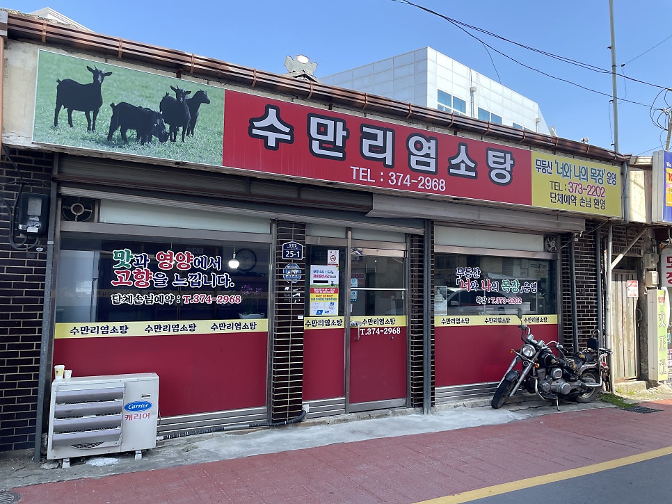 수만리염소탕 사진 1