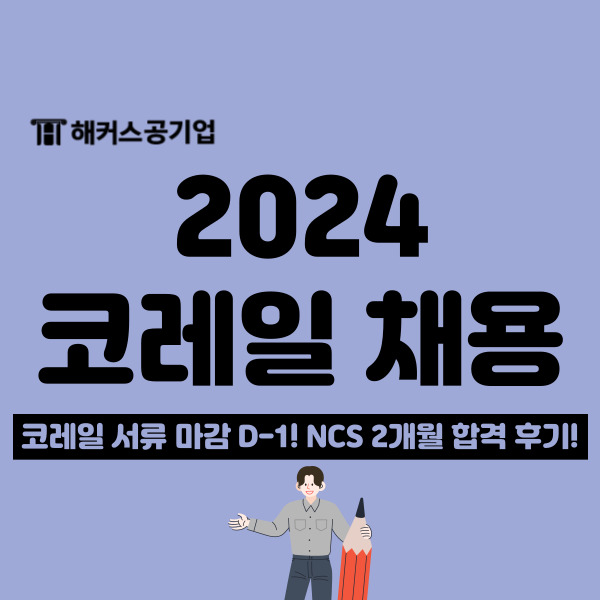 2024 상반기 코레일 채용 서류 접수 마감 D-1! 합격 후기 확인하고 NCS 대비!
