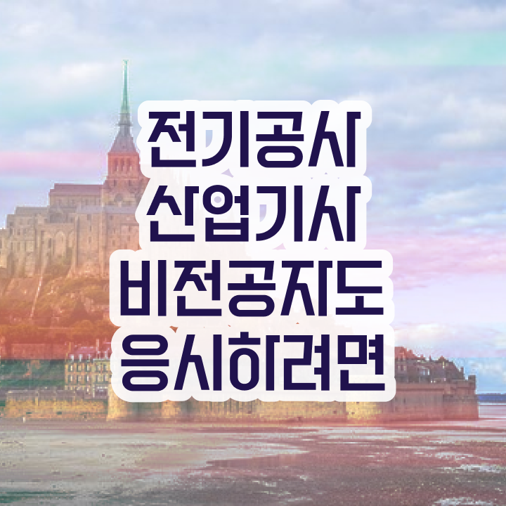  전기공사산업기사 시험 과목  무료 과정  이건 꼭 봐야해요 ~!