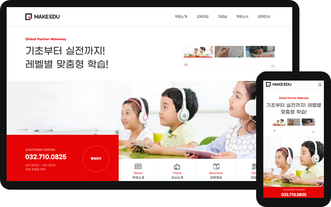  인천홈페이지제작 메이크웨이 디자인스킨 - 교육/학원