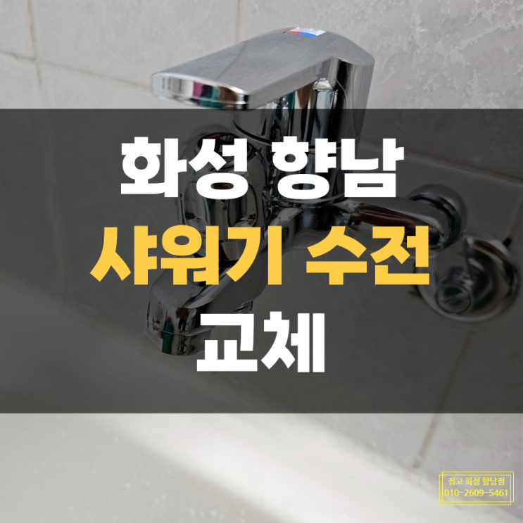 향남 샤워 수전 노후로 인한 교체 작업 향남 샤워 수전 노후로 인한 교체 작업