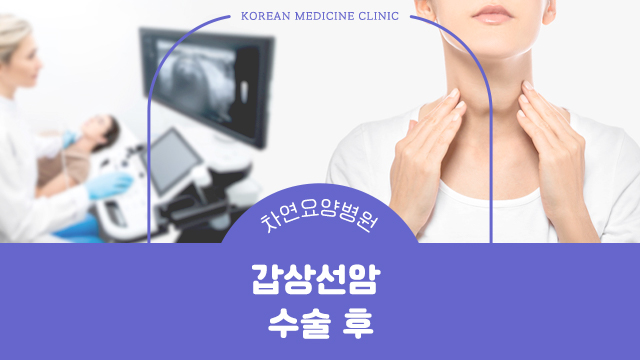  갑상선암 수술 후 체중 증가 및 두통