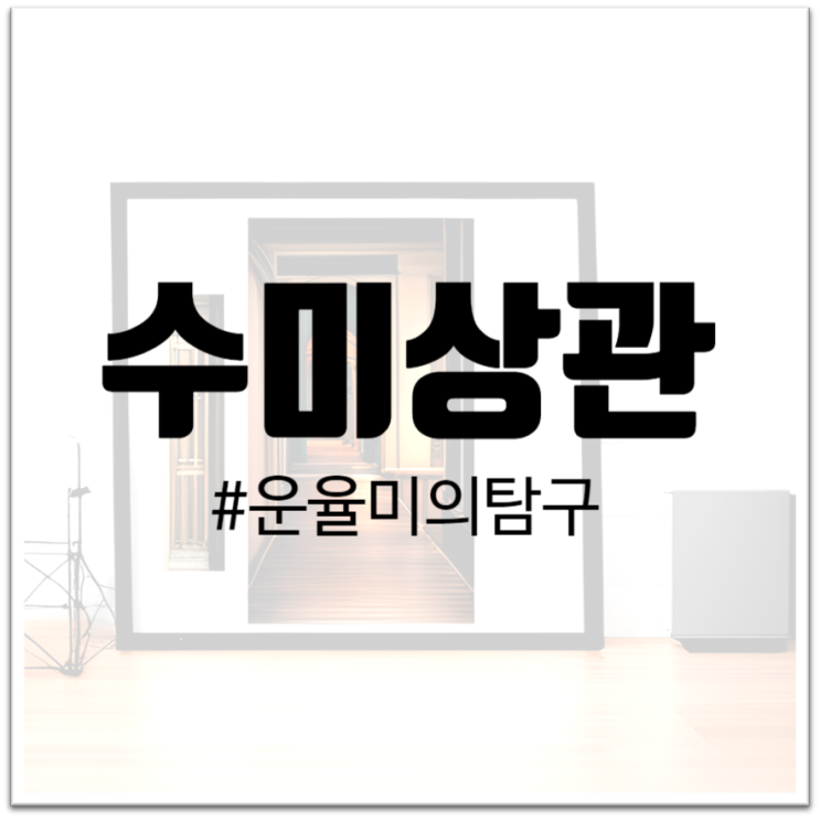  "수미상관 : 시의 전통적인 운율미를 탐구하다"