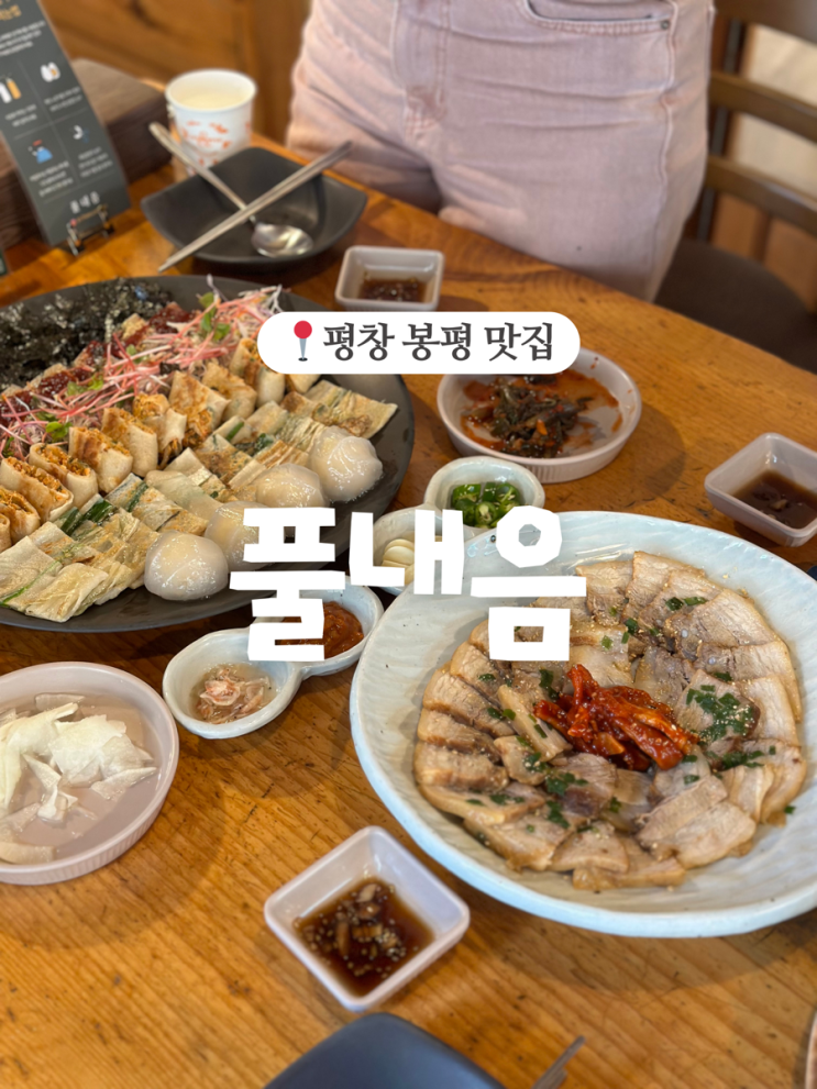  평창 애견동반 식당 봉평 맛집, 풀내음