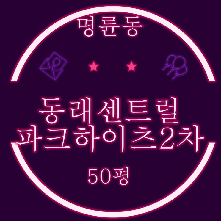  부산아파트경매 동래센트럴파크하이츠 2차 50평형