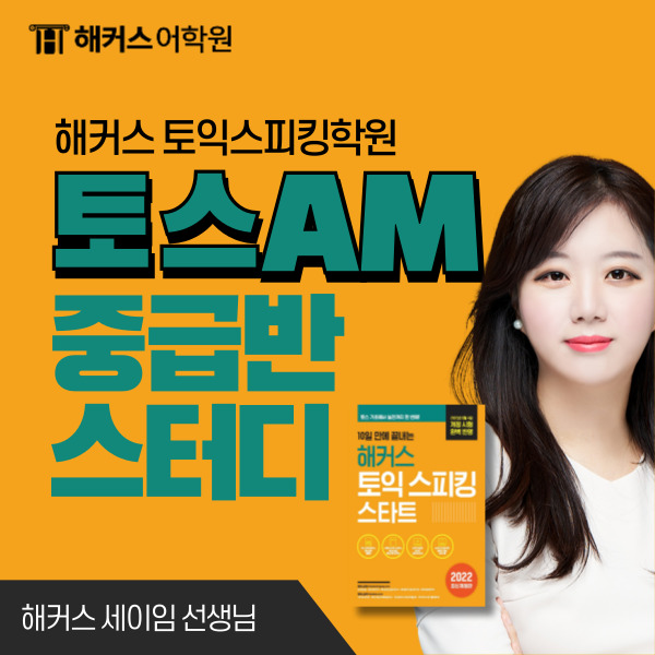 [토익스피킹 AM] 해커스 토스 세이임 중급 레벨 스터디 찐 후기!