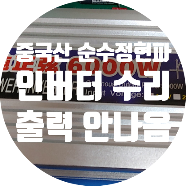  순수 정현파 중국산 차량용 6000W 인버터 출력 안 나오는 증상 수리