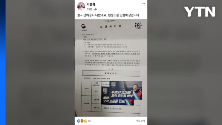 <b>김택우 의협 비대위원장</b> 등 2명 면허정지 3개월 처분 / YTN