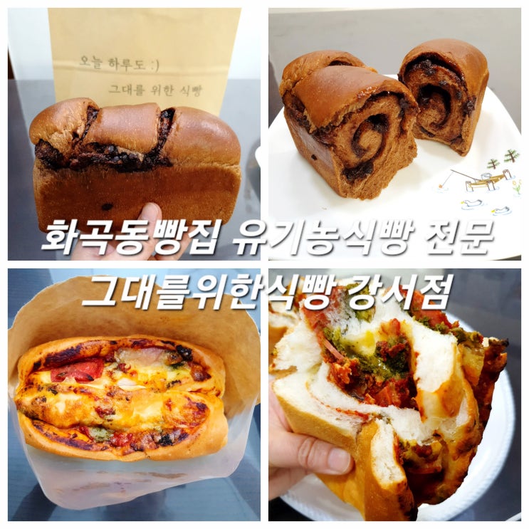  화곡동빵집 그대를위한식빵 강서점 유기농식빵전문점