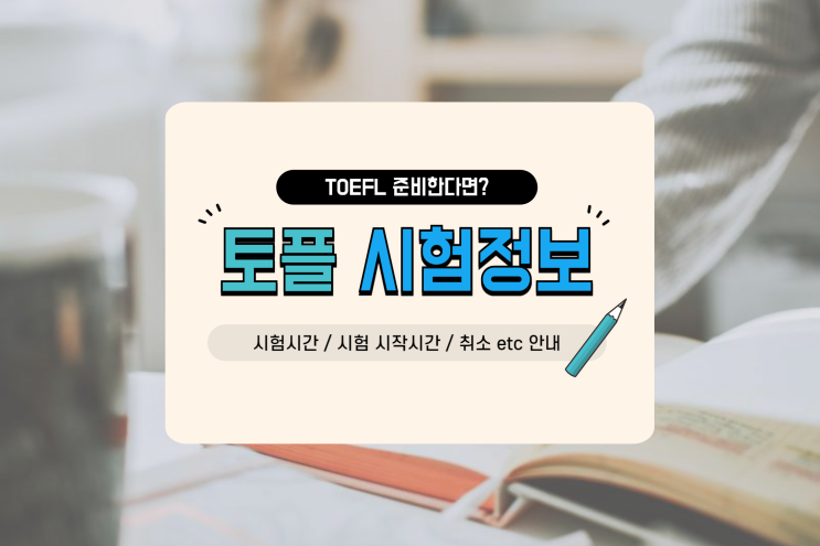  토플 시험시간, 당일 시작시간, 취소 안내