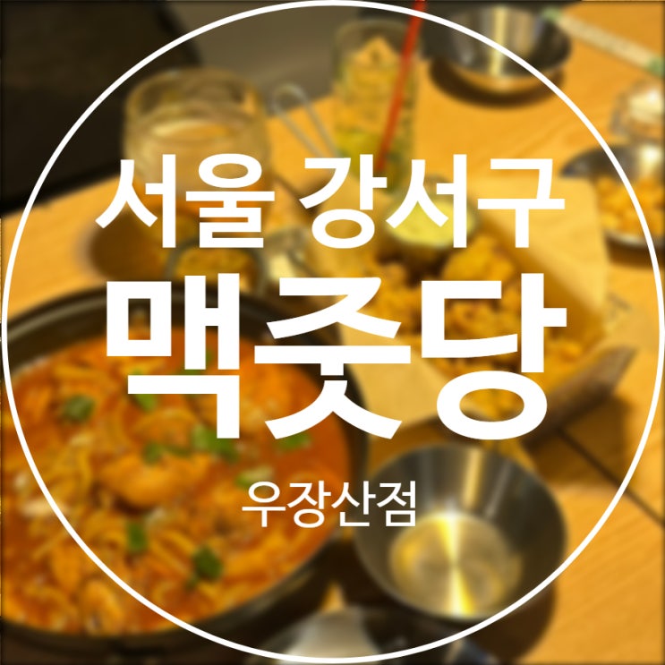 [서울/강서구] 맥줏당 우장산점 / 혼술하기 좋은 화곡역술집 우장산역 술집