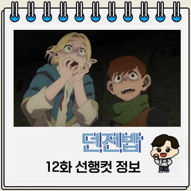 넷플릭스 애니 던전밥 12화 선행컷 넷플릭스 애니 던전밥 12화 선행컷