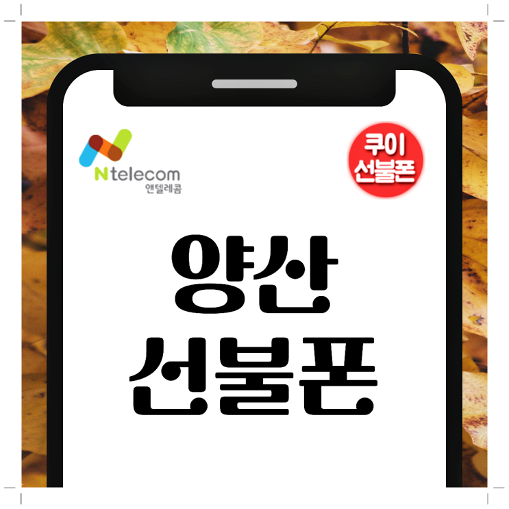  양산선불폰 요금미납 해결 방법