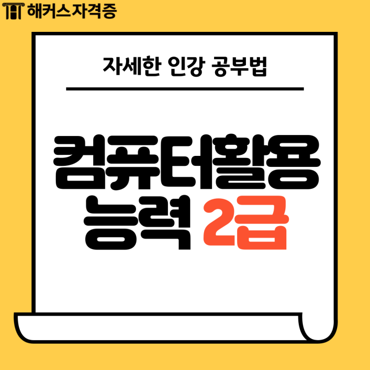 컴퓨터활용능력2급 인강 자세한 공부법