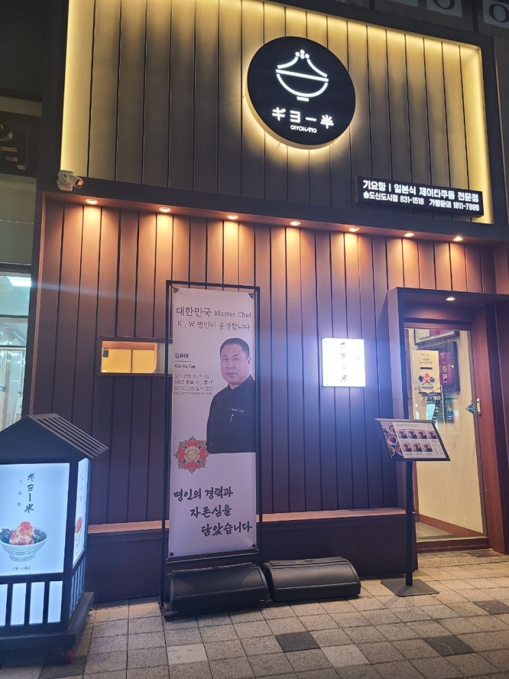  인천 카이센동 일식명인맛집 '기요항 송도신도시점'