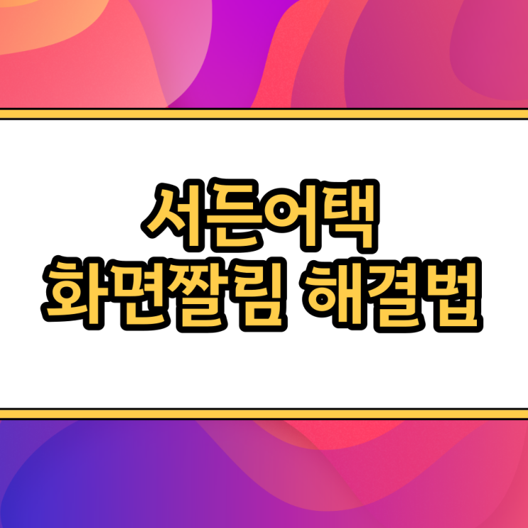  서든어택 화면짤림 오류해결 / 써든어택 종횡비 늘리기 그래픽 해상도 설정방법