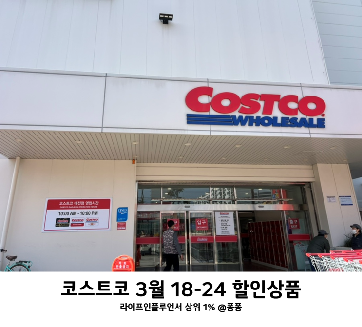 코스트코 3월 셋째주 추천템 넷째주 할인상품 3.1824 휴무일 회원권 세일 추천상품 소식