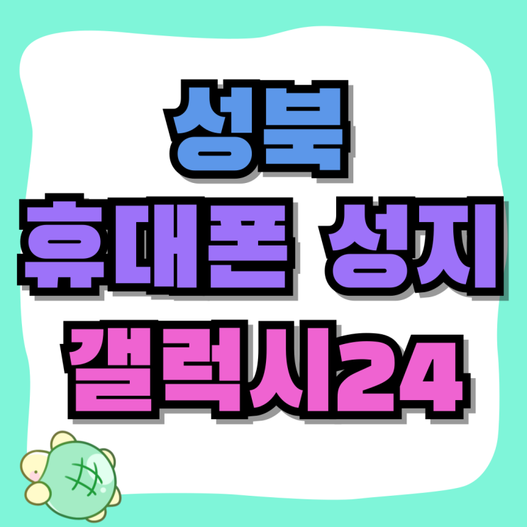 성북 휴대폰 성지 갤럭시24 지원금 혜택 보기 성북 휴대폰 성지 갤럭시24 지원금 혜택 보기