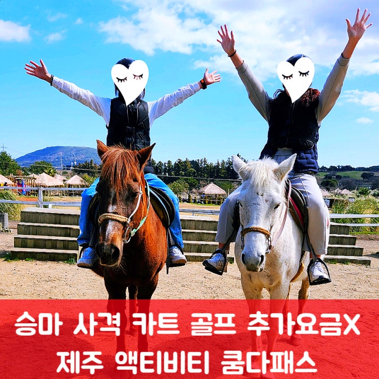 제주 액티비티 쿰다패스 승마 사격 <b>카트</b> <b>골프</b> 체험
