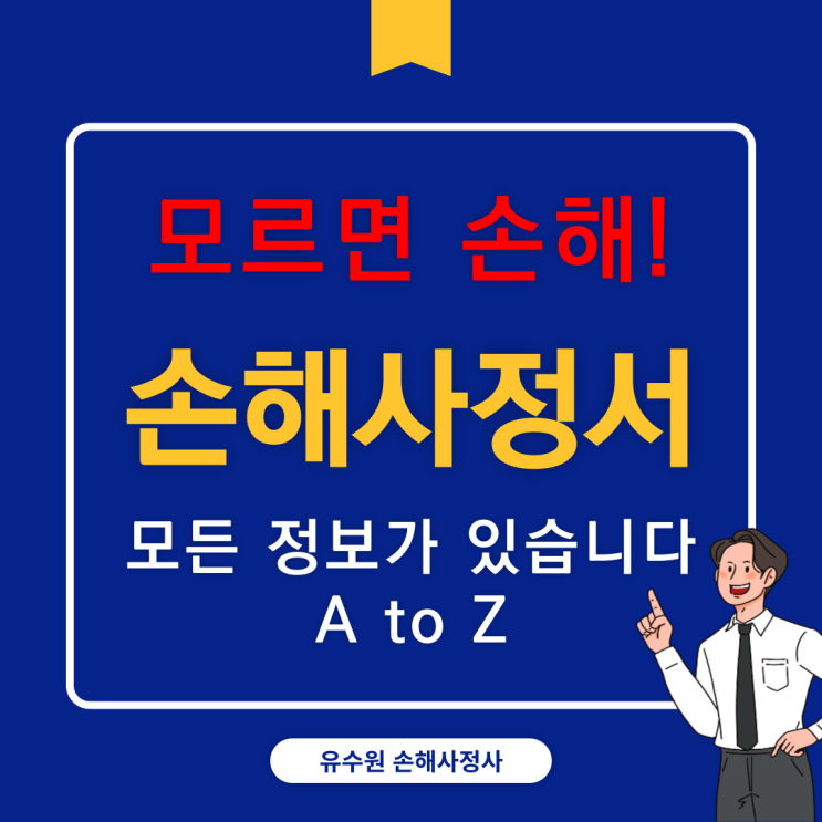  손해사정보고서 한 번이라도 보면 손해 볼 일은 결코 없습니다