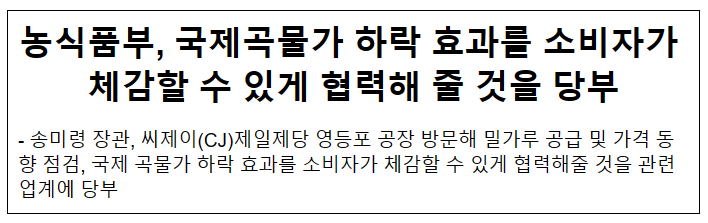 농식품부, 국제곡물가 하락 효과를 소비자가 체감할 수 있게 협력해 줄 것을 당부 농식품부, 국제곡물가 하락 효과를 소비자가 체감할 수 있게 협력해 줄 것을 당부