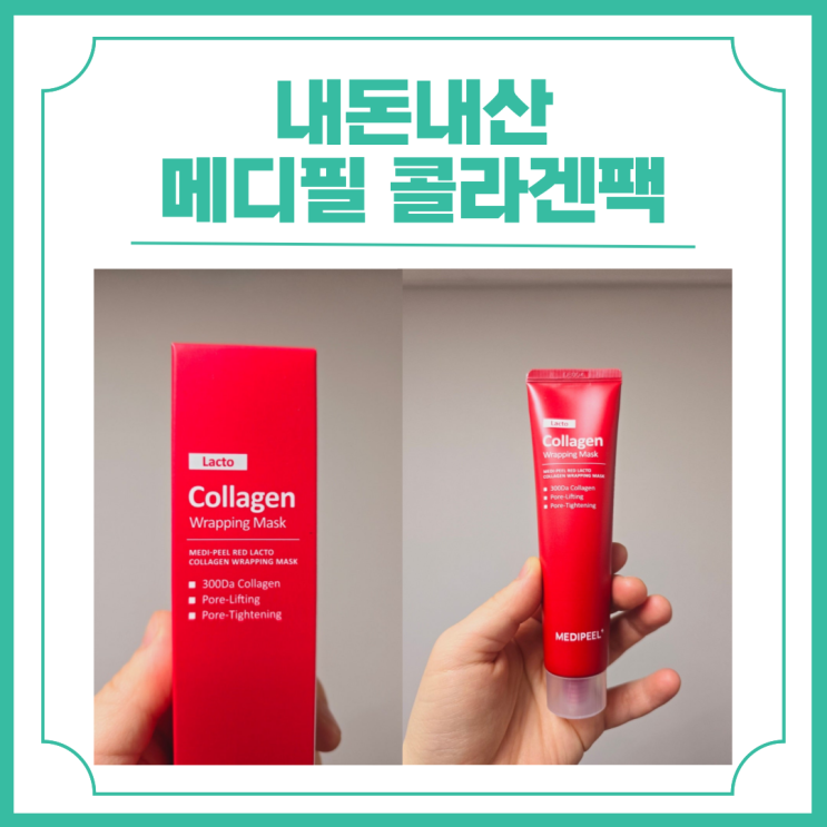  메디필 콜라겐팩 내돈내산 슈가비 공구