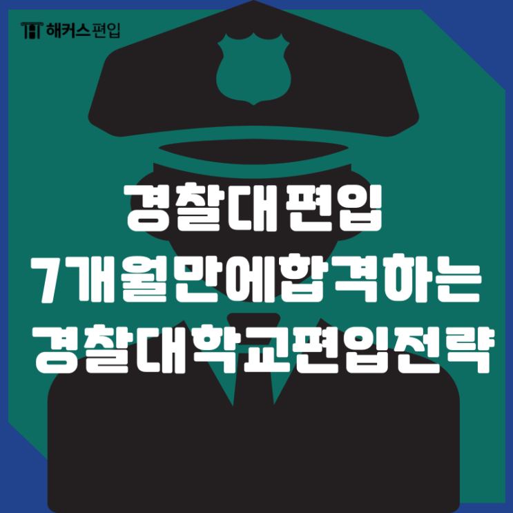  경찰대 편입 7개월만에 합격하는 경찰대학교 편입전략