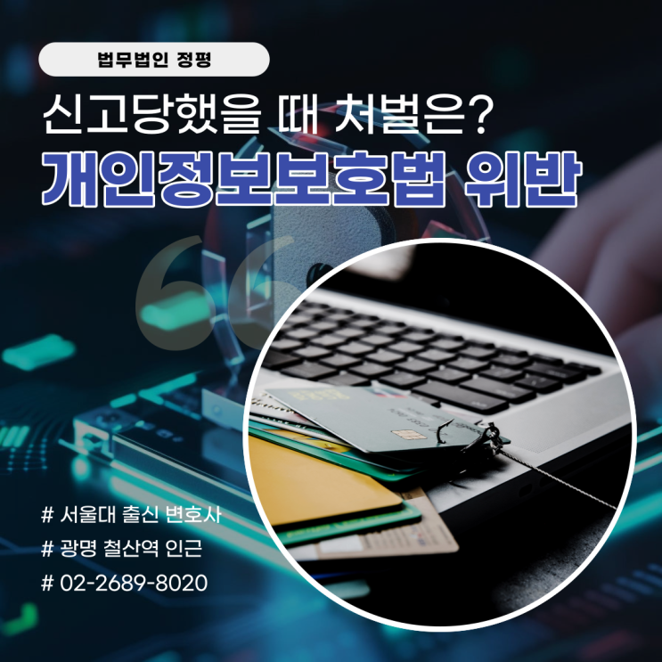  개인정보보호법 위반 신고 당했을 때 처벌은?