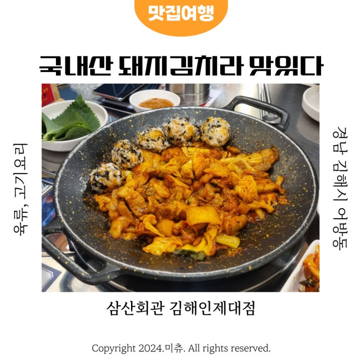 돼지김치구이 인제대맛집 레트로감성 삼산회관 김해인제대점
