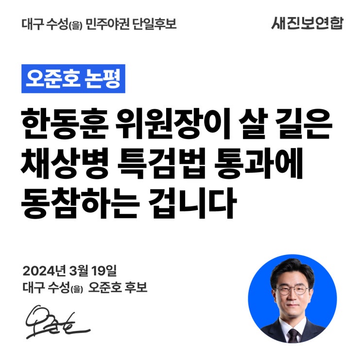 한동훈 위원장이 살 길은 <b>채상병 특검법</b> 통과에 동참하는 겁니다