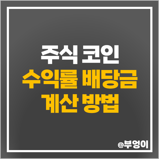 연평균 연환산 코인 주식 수익률 계산기 배당금 계산 방법 연평균 연환산 코인 주식 수익률 계산기 배당금 계산 방법