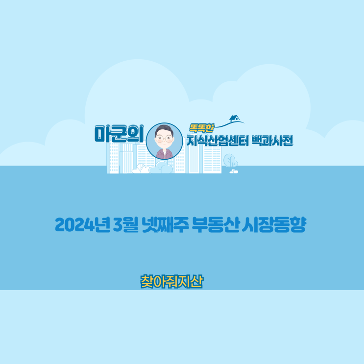  2024년 3월 넷째 주 부동산 시장동향!!