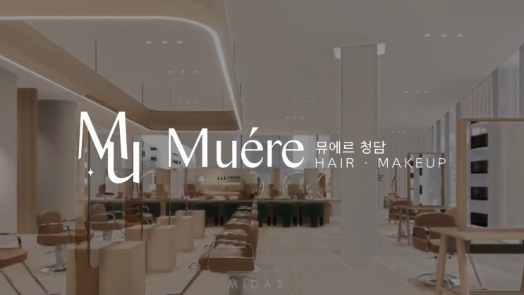  뮤에르 청담을 소개합니다.