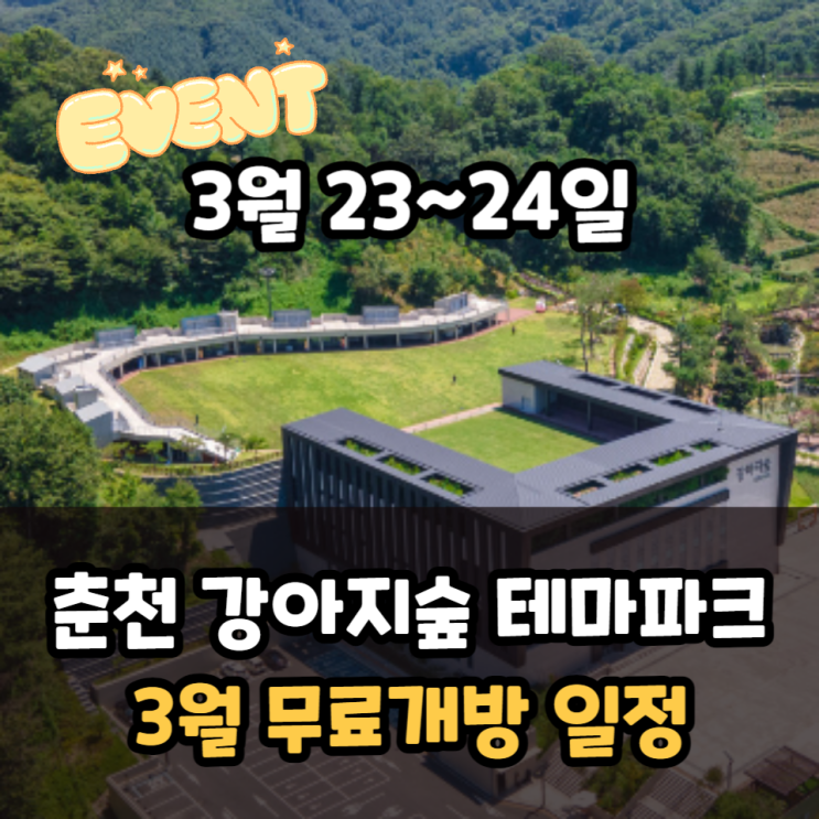 강아지숲 테마파크 이벤트, 수도권 근교 강아지동반 당일치기여행지 추천