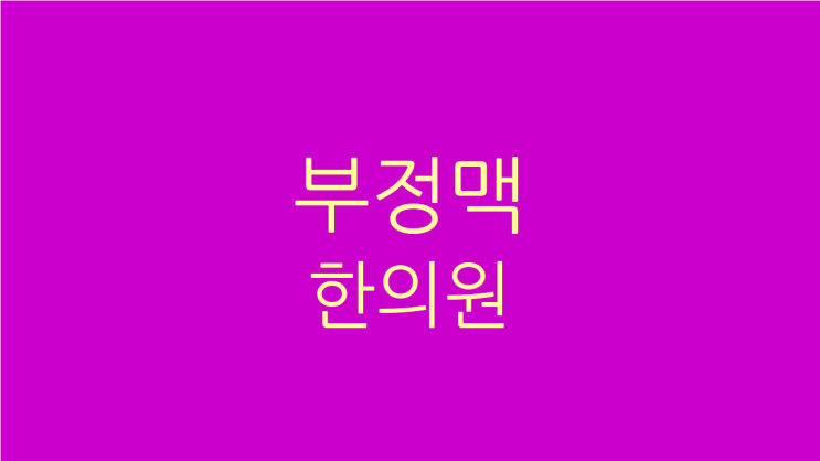  부정맥 한의원 맥박이 빠르고 한 번씩 쉰다면