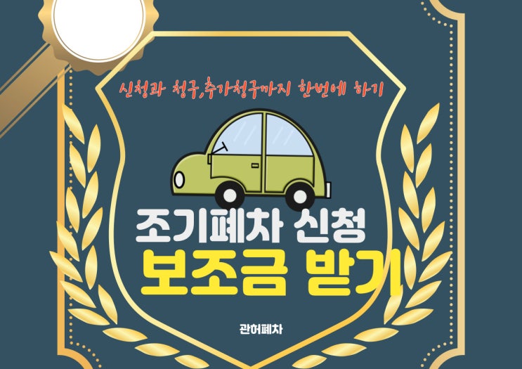  대전중구폐차장 조기폐차 선정후 할일과 보조금 계산하기
