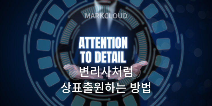  변리사처럼 꼼꼼하게 상표출원하는 방법