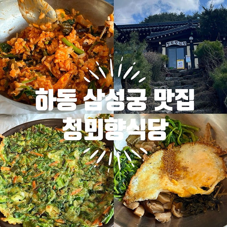  하동 삼성궁 근처 맛집 청뫼향식당 산채비빔밥 후기 및 주차정보