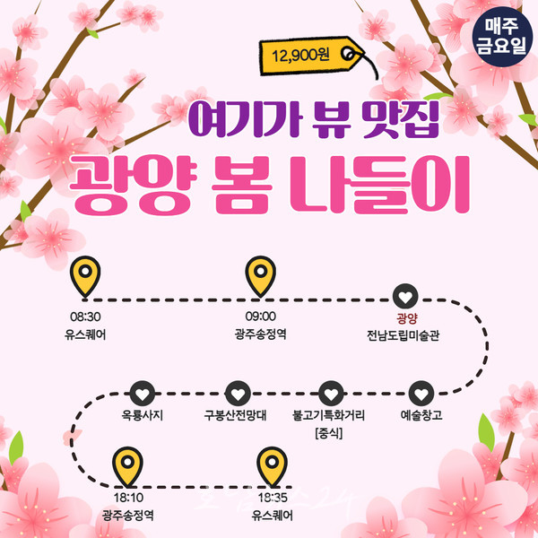  생동하는 봄의 도시 광양 즐기는 또 하나의 방법, 남도한바퀴 ‘여기가 뷰 맛집 광양 봄나들이’ 추천
