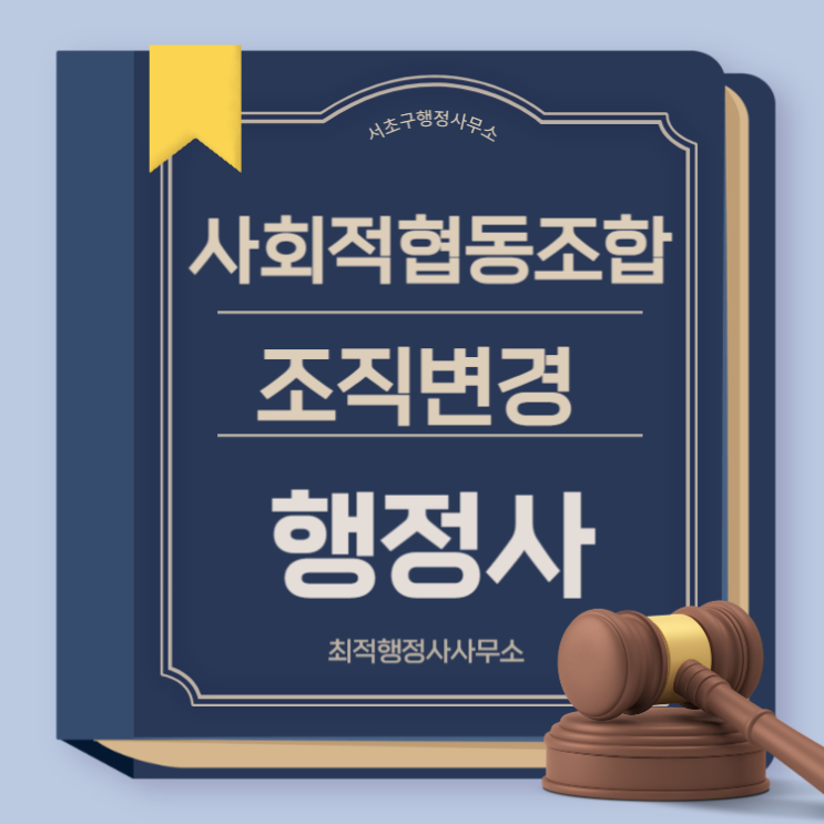  사회적협동조합조직변경 신청 시 필요한 조건